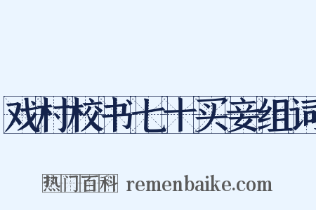 戏村校书七十买妾组词是什么意思的图片